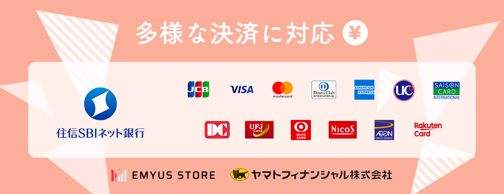 多様な決済に対応 住信SBIネット銀行 JCB VISA mastercard DinersClub AMERICANEXPRESS UC SAISONCARD DC UFJcard MUFGCARD NICOS AEON RakutenCard EMYUS STORE ヤマトフィナンシャル株式会社